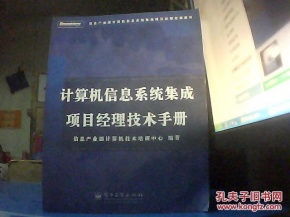 計算機信息系統(tǒng)集成項目經(jīng)理技術手冊 軟件開發(fā)篇