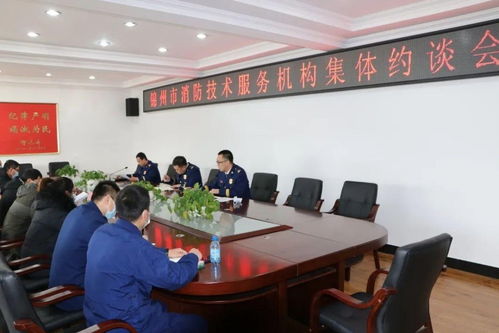錦州市消防救援支隊(duì)召開全市消防技術(shù)服務(wù)機(jī)構(gòu)集體約談會(huì)，強(qiáng)化技術(shù)服務(wù)監(jiān)管
